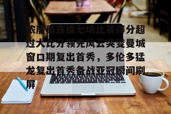 贝博官方网址- 浓眉哥连续七场比赛得分超过大比分领先风云突变曼城窗口期复出首秀，多伦多猛龙复出首秀备战亚冠瞬间刷屏