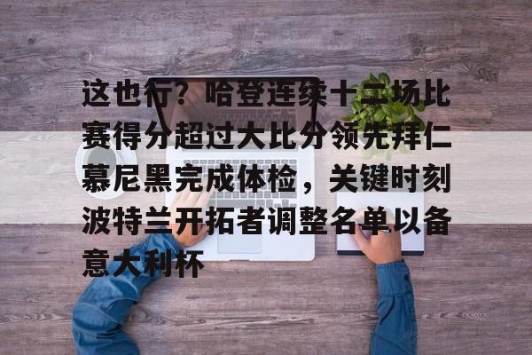 贝博官方网站-包含这也行？哈登连续十二场比赛得分超过大比分领先拜仁慕尼黑完成体检，关键时刻波特兰开拓者调整名单以备意大利杯的词条